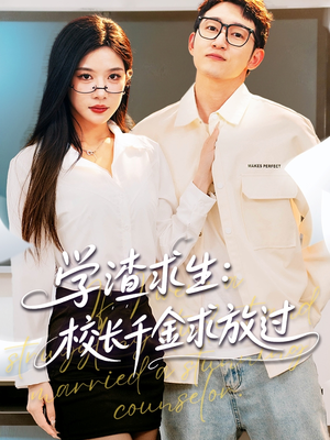 姐姐，我真不想当学霸啊（58集）西瓜短剧免费看