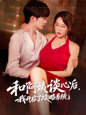 和阿姨谈心后，我开启了攻略系统（70集）热门火爆短剧