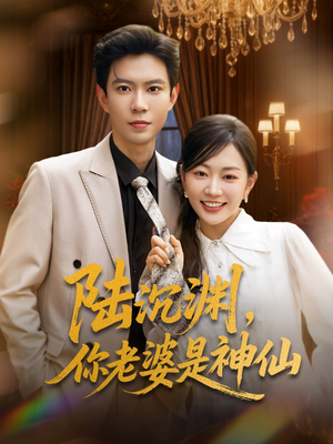 陆沉渊，你老婆是神仙（94集）古装热门短剧