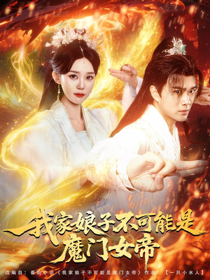我家娘子不可能是魔门女帝（90集）海量短剧免费看