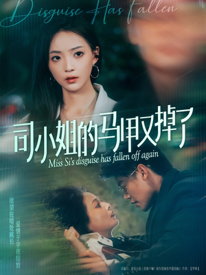 司小姐的马甲又掉了（81集）海量资源免费看
