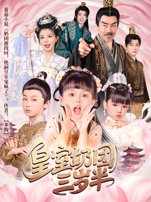 皇室奶团三岁半（70集）在线观看