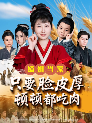 嫡姐当家只要脸皮厚顿顿都吃肉（89集）女频短剧推荐