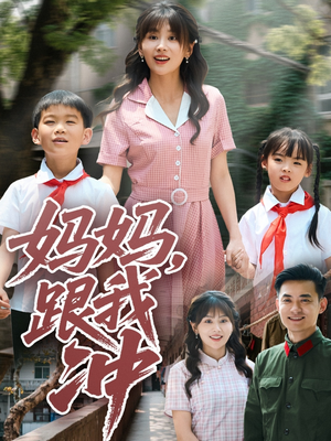 妈妈跟我冲（84集）热门爆款短剧