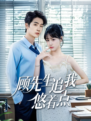 顾先生追我悠着点（70集）在线免费观看