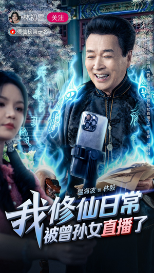 我修仙日常被曾孙女直播了（79集）好看又上头短剧