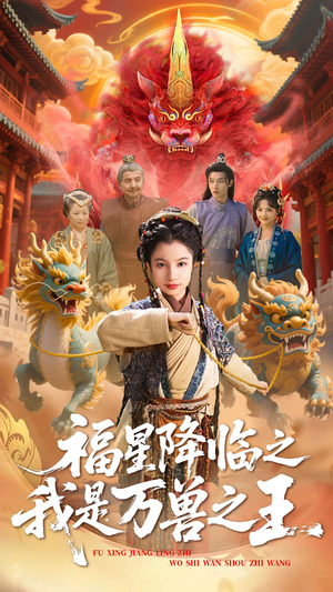 福星降临之我是万兽之王（67集）一起追短剧