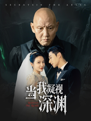 当我凝视深渊（72集）河马免费短剧