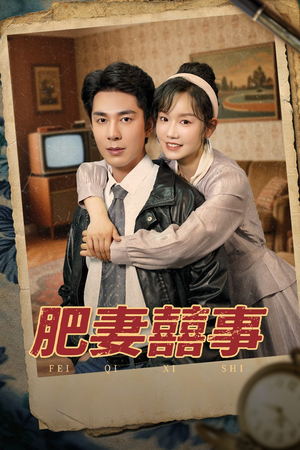 肥妻喜事&肥妻囍事（77集）每天短剧分享