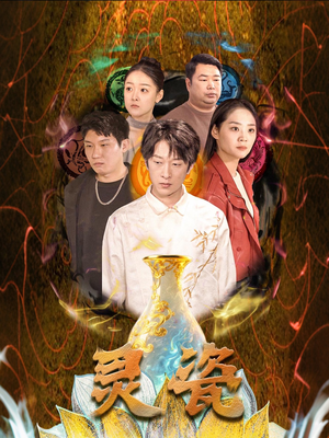 灵瓷（30集）爆款短剧一起追