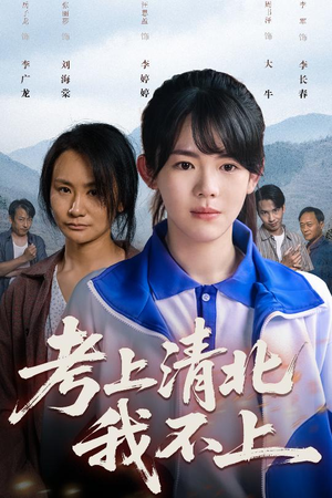 考上清北我不上（45集）看短剧放松一下