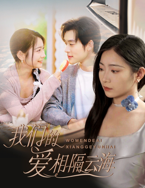我们的爱相隔云海（60集）短剧热播抢先看