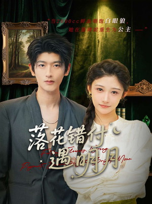 落花错付遇明月（79集）全集完整版