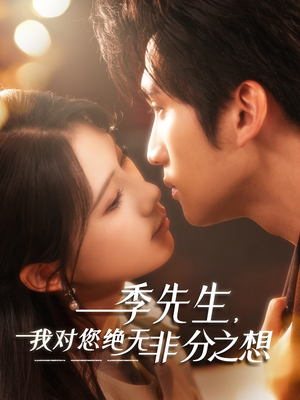 季先生，我对您绝无非分之想（50集）免费全集短剧