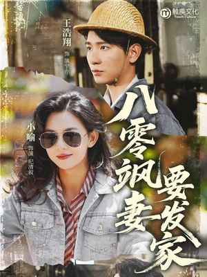八零飒妻要发家（63集）热播短剧全集看