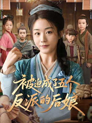 被迫成了五个反派的后娘（84集）超好看古装短剧