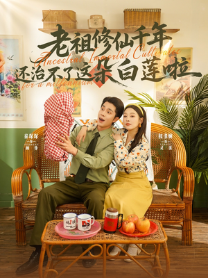 老祖修仙千年还治不了这朵白莲啦（98集）最火短剧热播