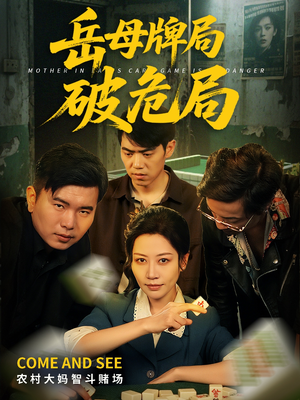 岳母牌局破危局（52集）短剧后续更精彩