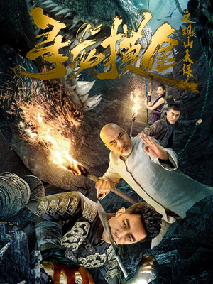 寻龙摸金之观山太保（80集）正能量短剧分享