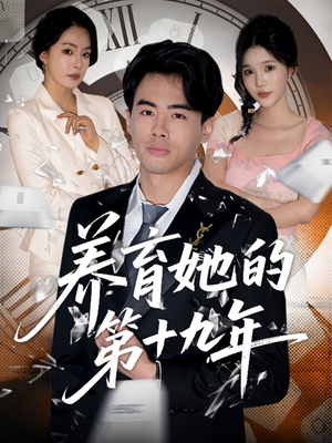 养育她的第十九年(83集）全网独播免费看