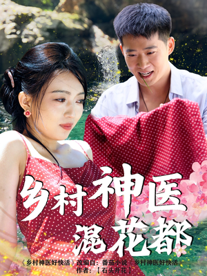 乡村神医混花都（82集）短剧看全集