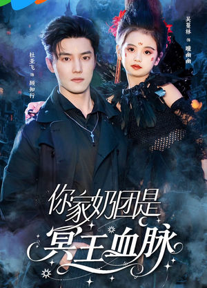 你家奶团是冥王血脉（60集）推荐热门短剧