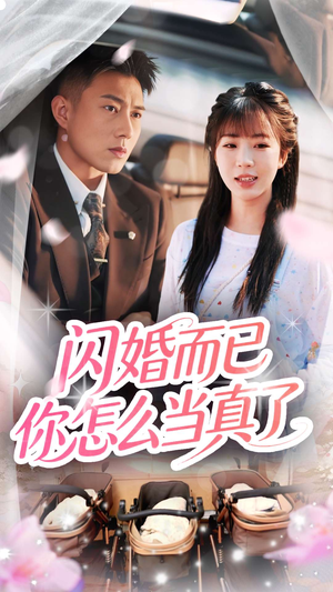 闪婚而已你怎么当真了（76集）夸克网盘在线看