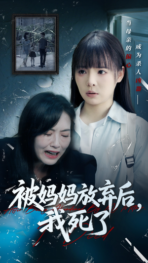 错位的母爱（69集）悬疑短剧推荐