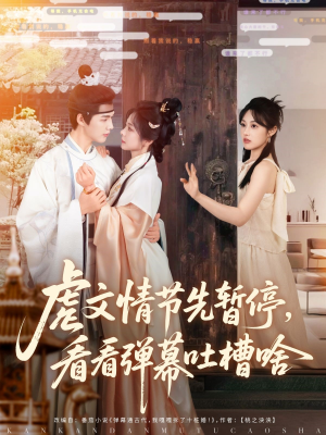 虐文情节先暂停看看弹幕吐槽啥（85集）好看的短剧来了