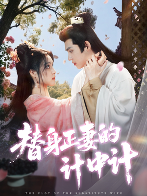 替身正妻的计中计（77集）热播短剧排行榜