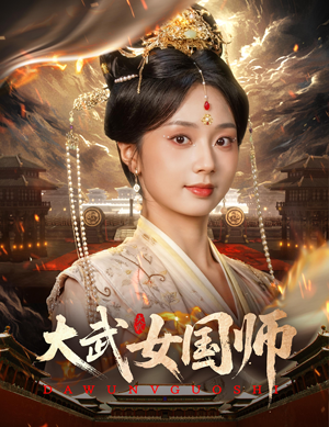 大武女国师（60集）精彩短剧看不停