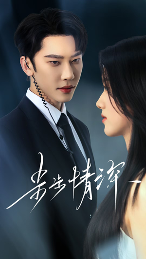 步步情深（50集）短剧免费观看