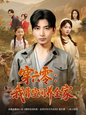 穿六零：我靠空间养全家（82集）在哪看