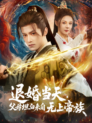 退婚当天，父母坦白来自无上帝族（71集）短剧解说全集