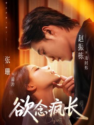 欲念疯长（87集）夸克网盘在线看