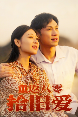 重返八零拾旧爱（56集）好看短剧分享