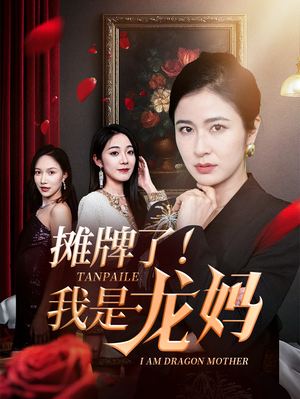 摊牌了我是龙妈（74集）精彩不断免费看
