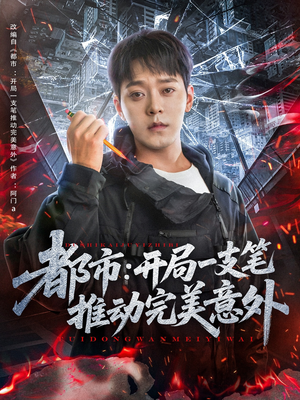 都市开局一支笔推动完美意外（59集）短剧在哪里看