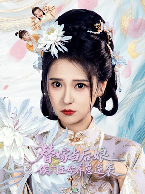 替嫁当后娘侯门主母养崽逆袭（76集）视频在线看