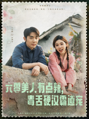 六零美人有点辣毒舌硬汉霸道宠（91集）在线观看全集