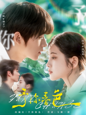 予你春色（82集）热门短剧抢先看