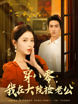 穿八零我在大院捡老公（80集）在线观看完整版