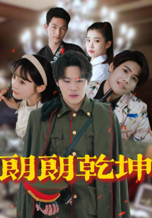 朗朗乾坤（72集）短剧片段分享