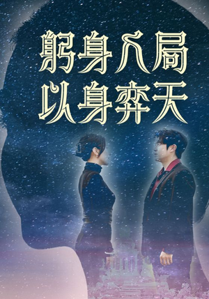 躬身入局以身弈天（65集）快来看短剧