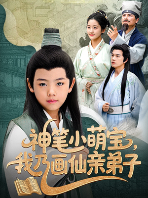 神笔小萌宝我乃画仙亲弟子（61集）这部短剧太好看