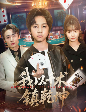 我以千术镇乾坤（60集）热门短剧抢先