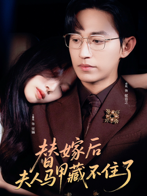 替嫁后夫人马甲藏不住了（80集）精彩短剧随心推