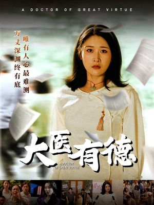 大医有德（52集）在哪个app能看