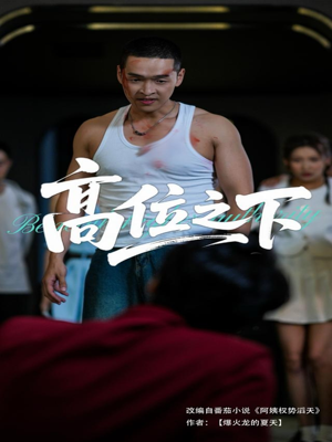 高位之下（65集）短剧解说热门
