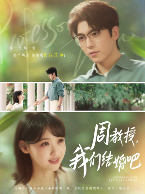 周教授我们结婚吧（82集）短剧热播中